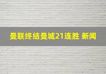 曼联终结曼城21连胜 新闻